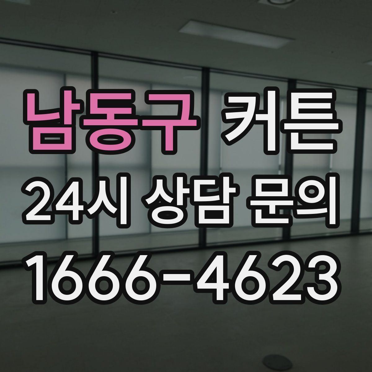 남동구 커튼