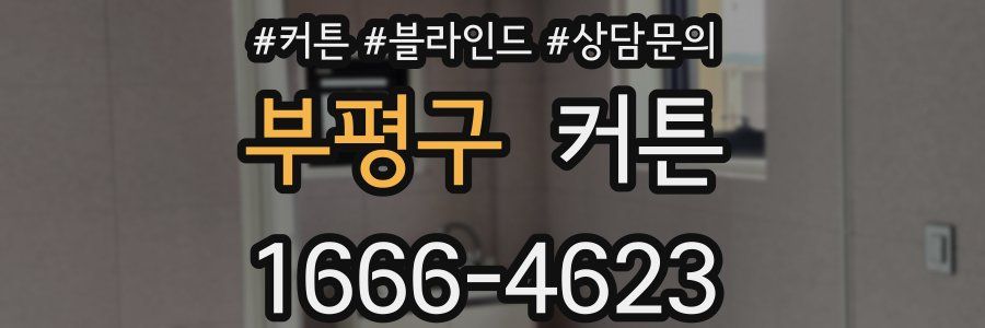 부평구 커튼