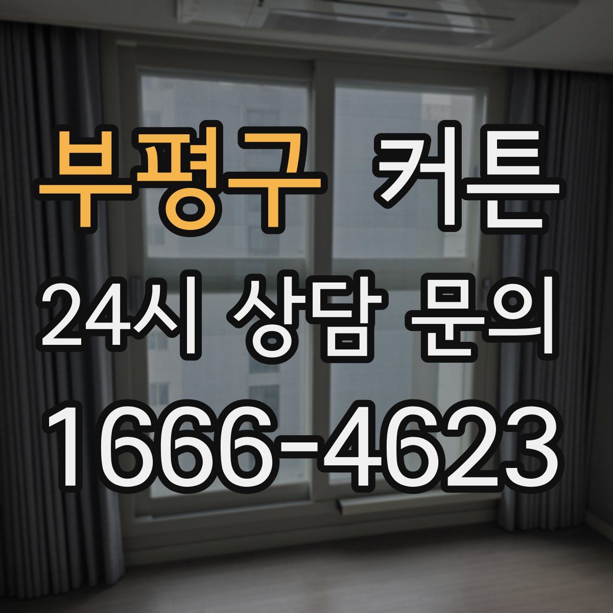 부평구 커튼