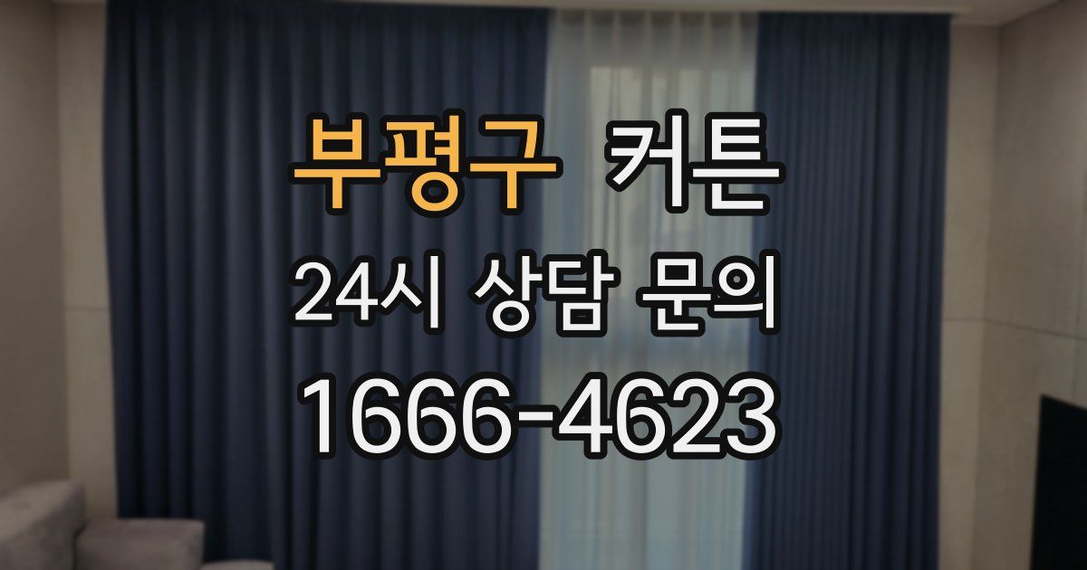 부평구 커튼