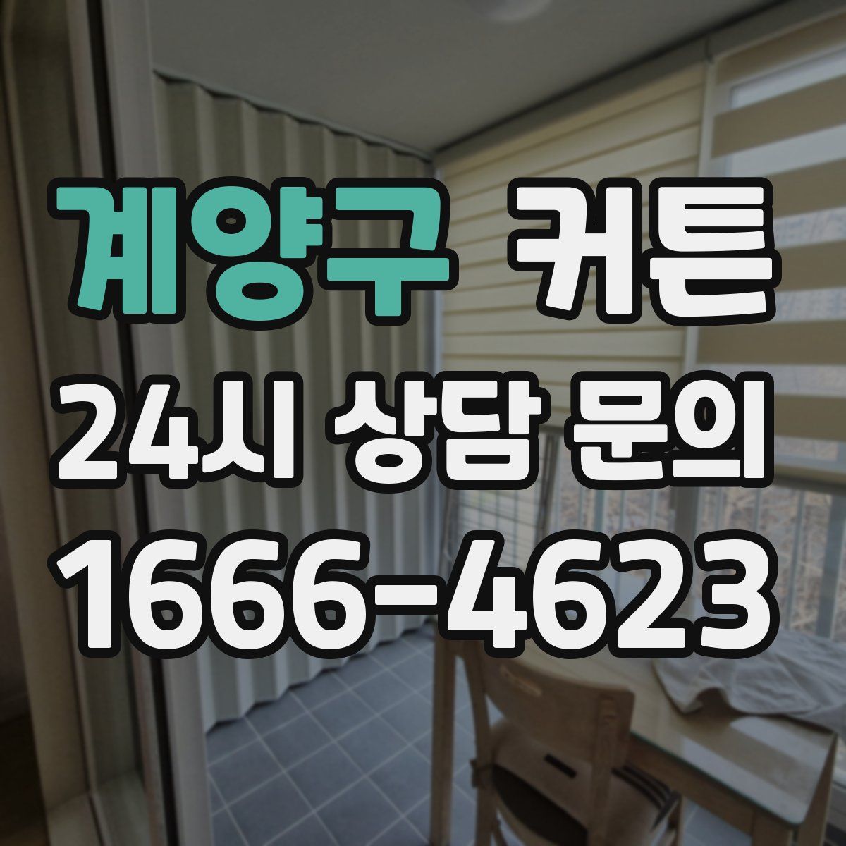 계양구 커튼