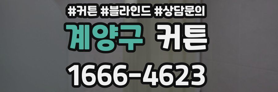 계양구 커튼