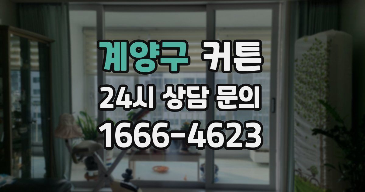 계양구 커튼