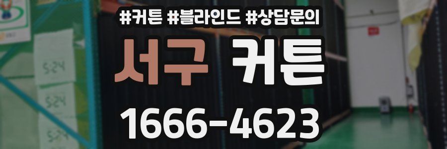 서구 커튼