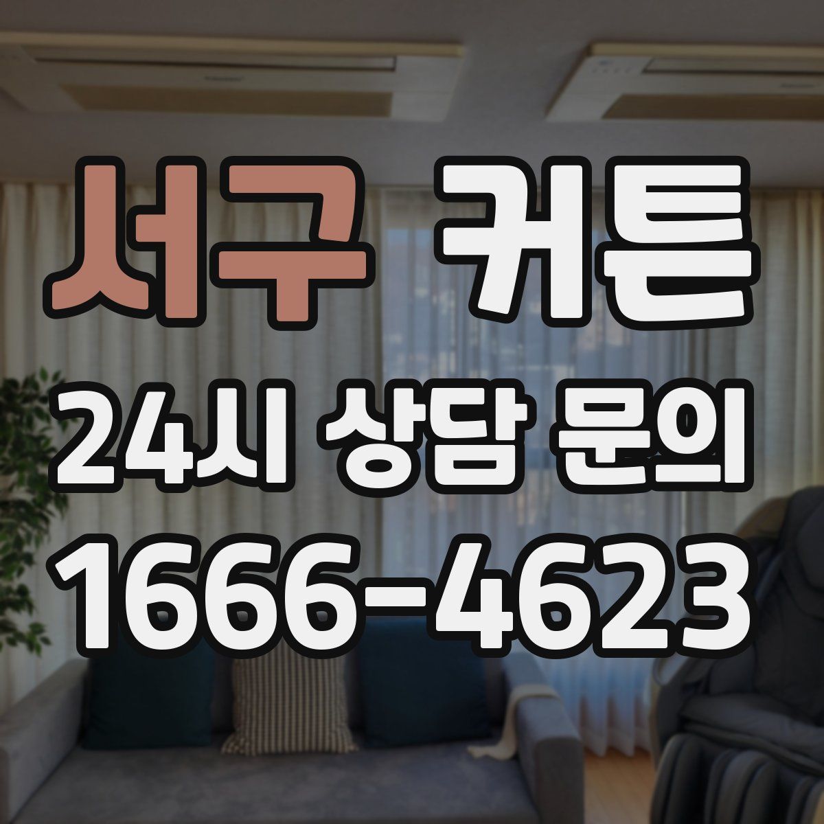 서구 커튼