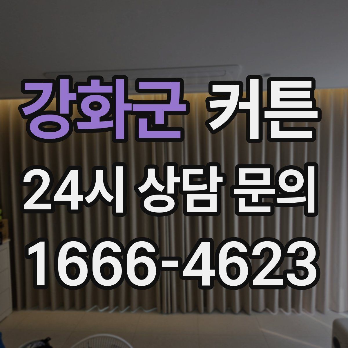 강화군 커튼 집 분위기를 바꾸는 가장 쉬운 변화 포인트