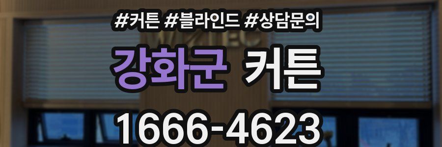 강화군 커튼