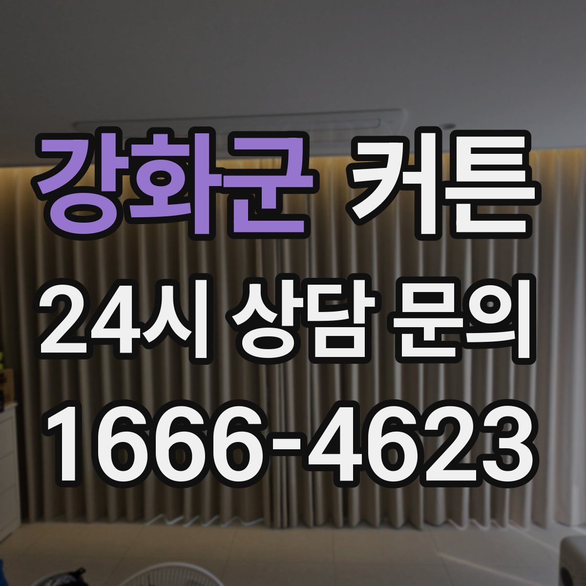 강화군 커튼