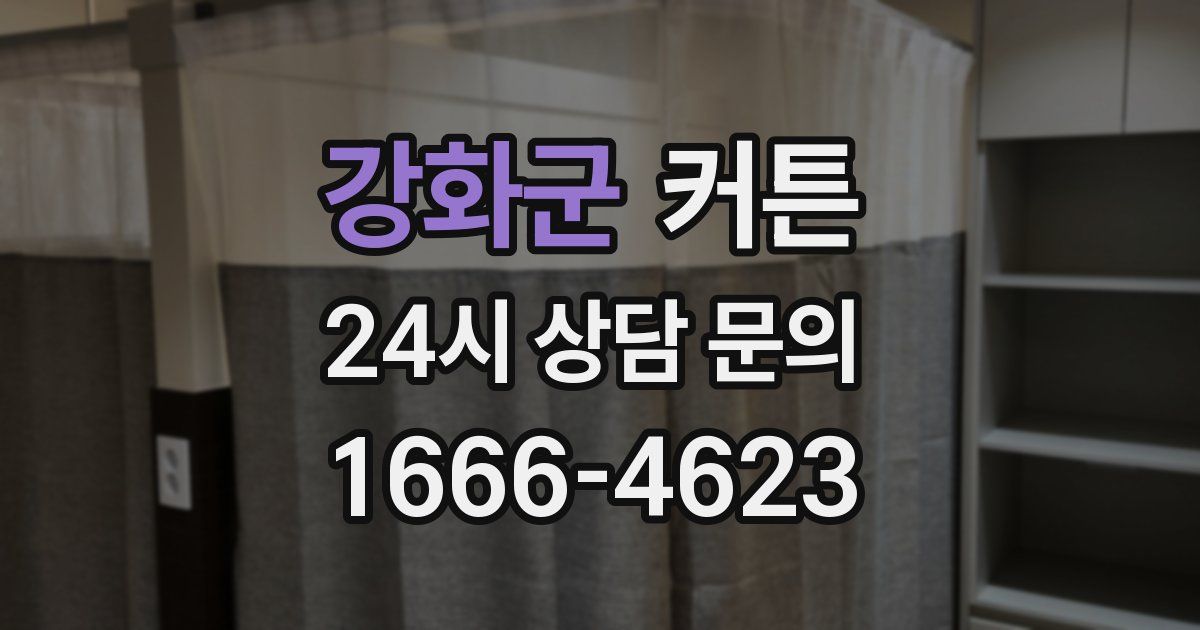 강화군 커튼
