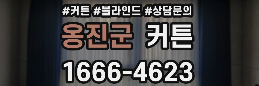 옹진군 커튼