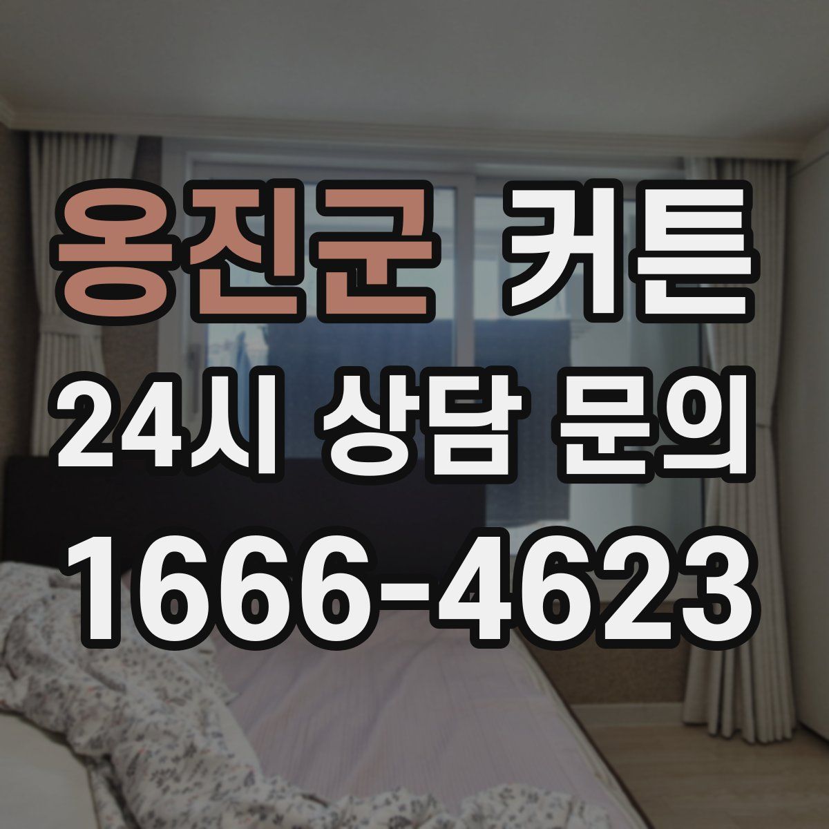 옹진군 커튼