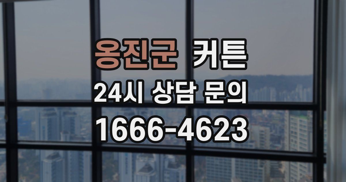 옹진군 커튼