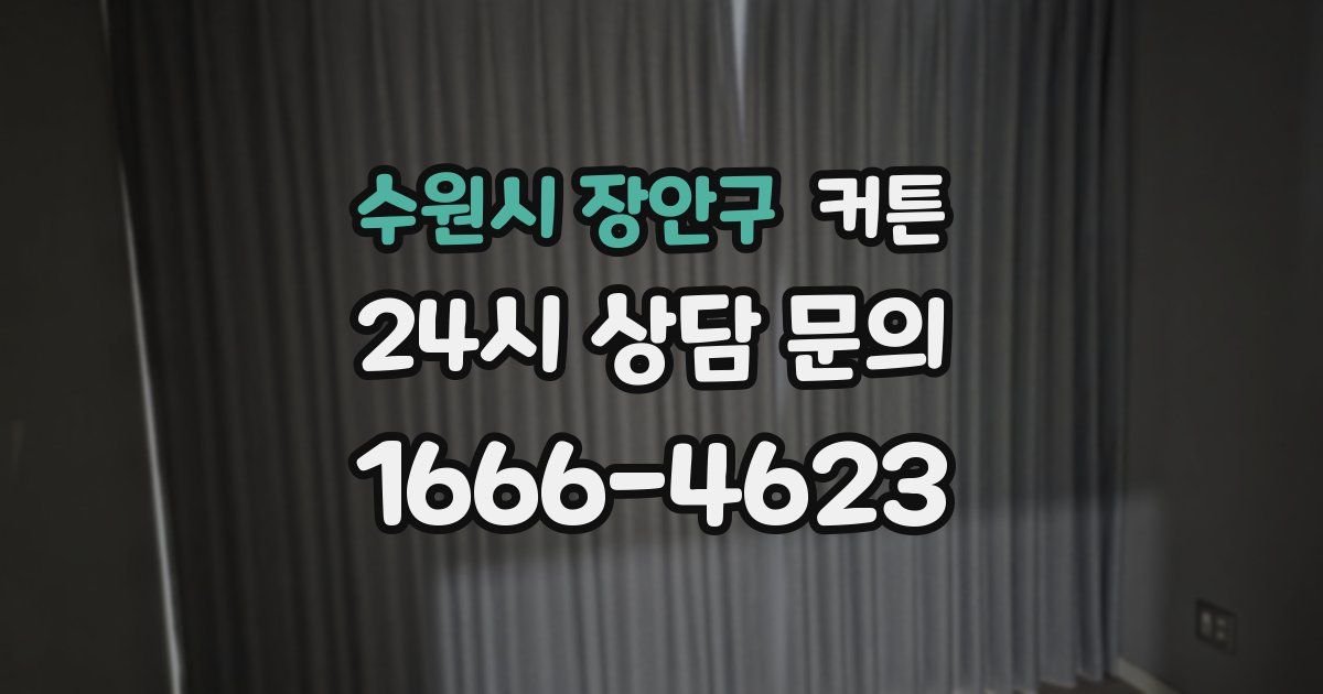 수원시 장안구 커튼