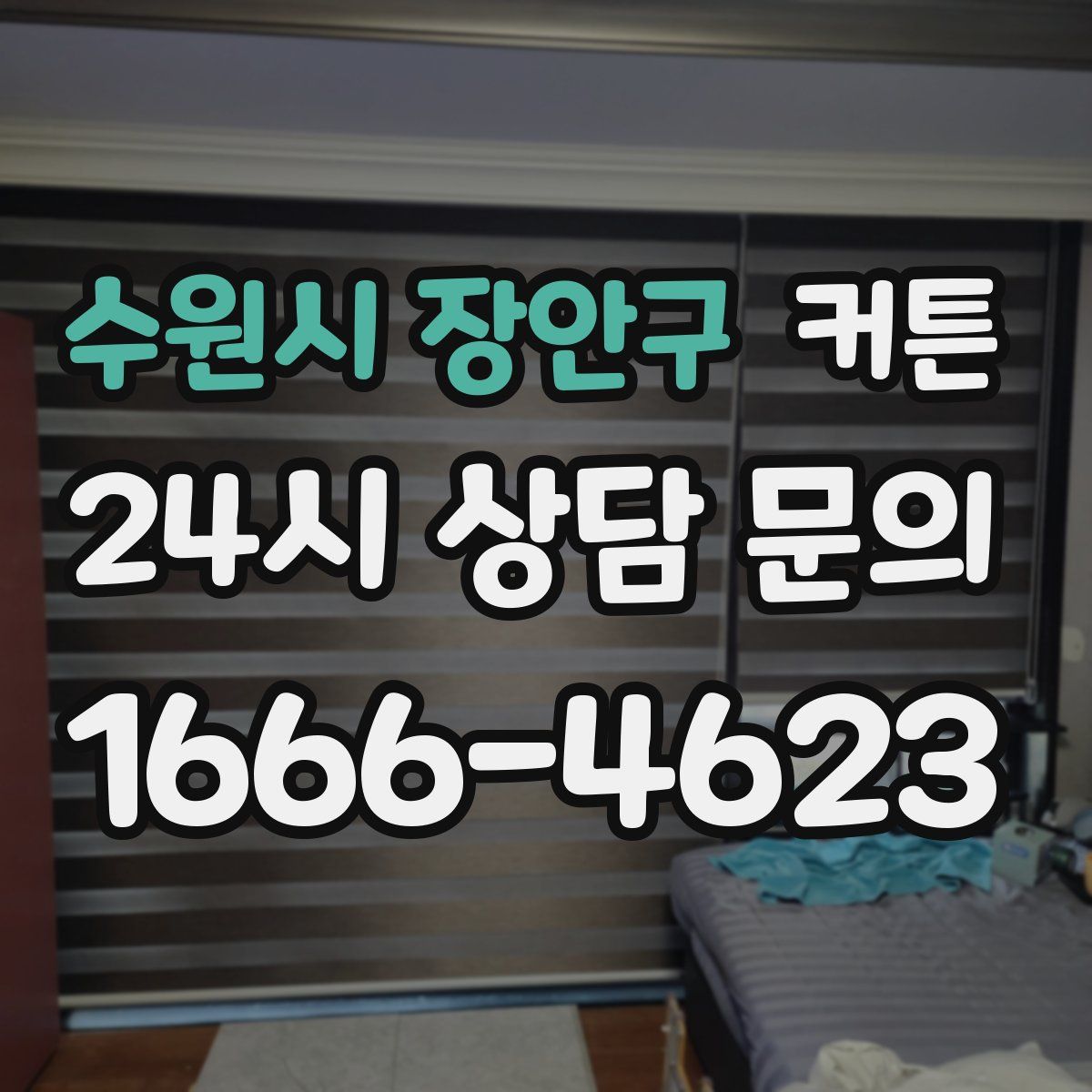 수원시 장안구 커튼