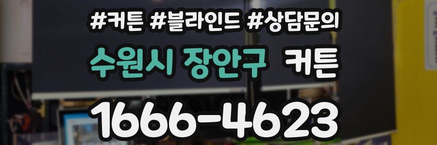 수원시 장안구 커튼