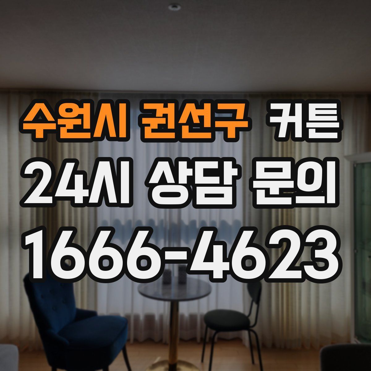 수원시 권선구 커튼