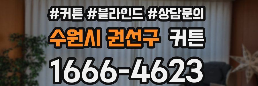 수원시 권선구 커튼