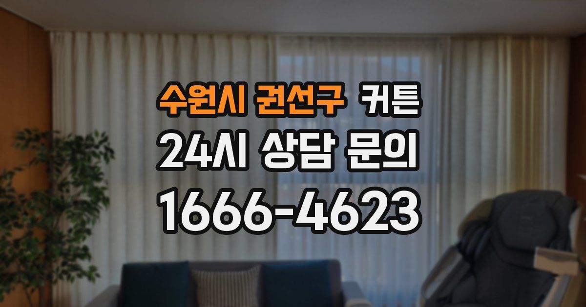 수원시 권선구 커튼