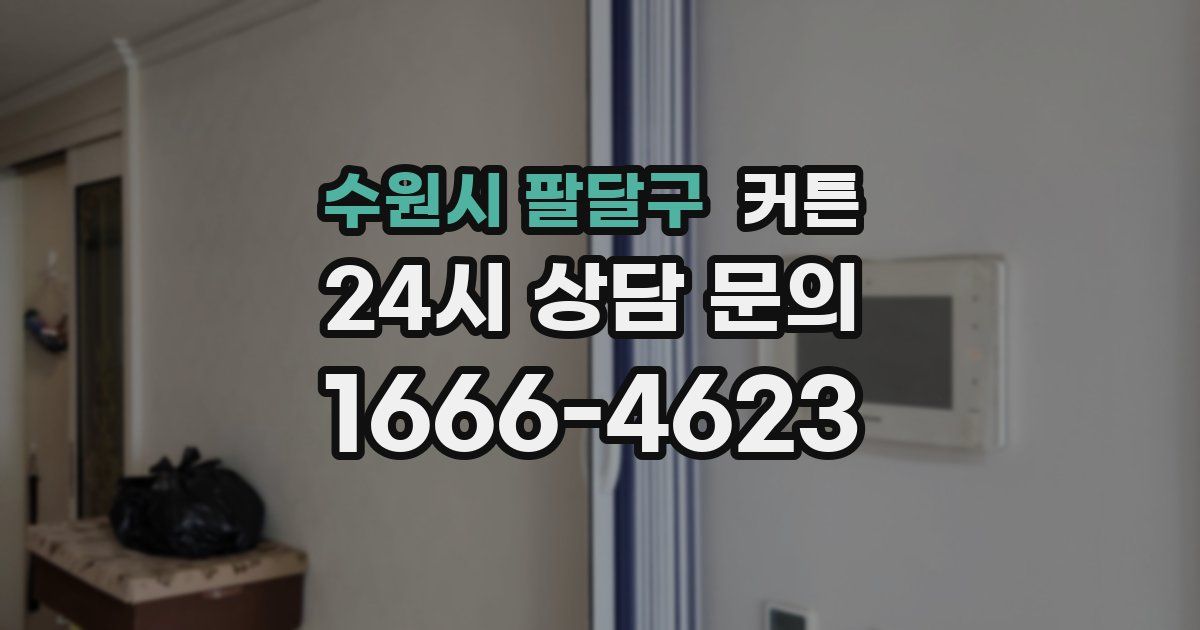 수원시 팔달구 커튼