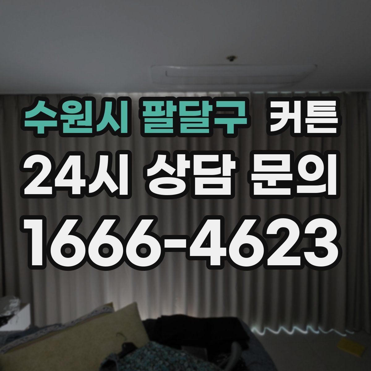 수원시 팔달구 커튼