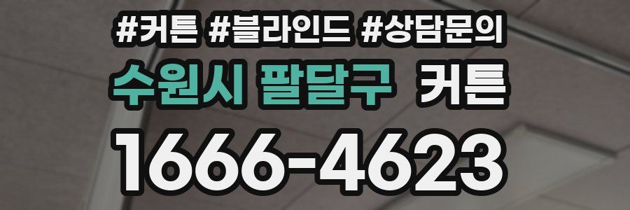 수원시 팔달구 커튼