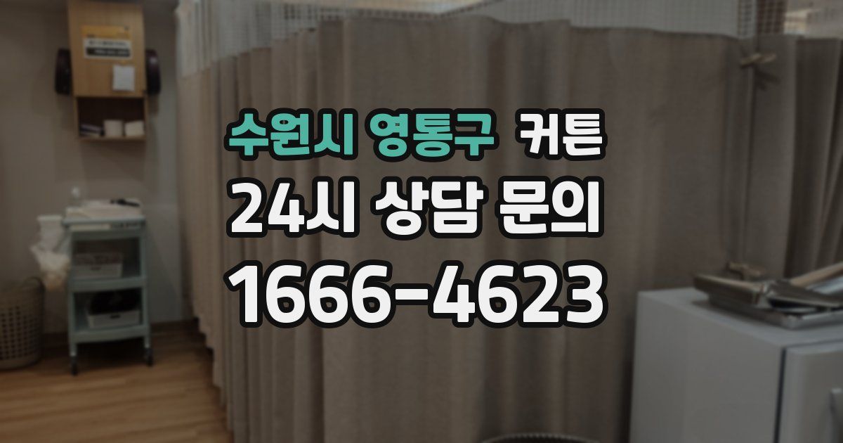수원시 영통구 커튼