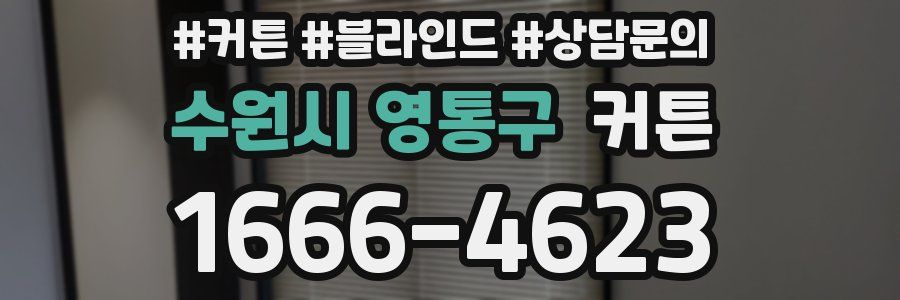 수원시 영통구 커튼