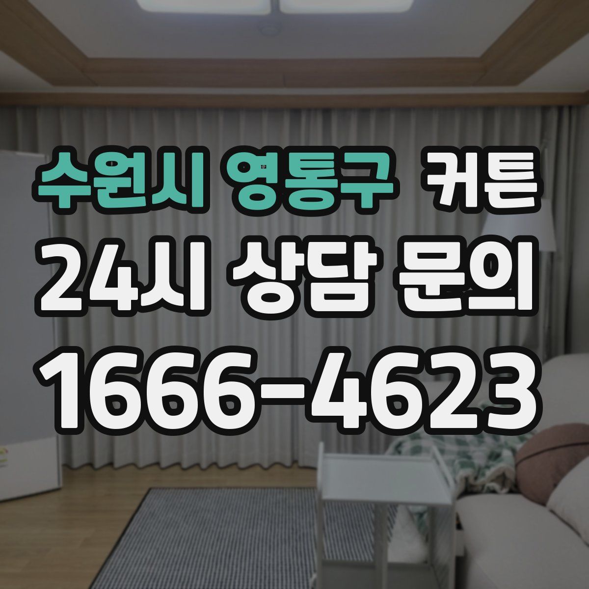 수원시 영통구 커튼
