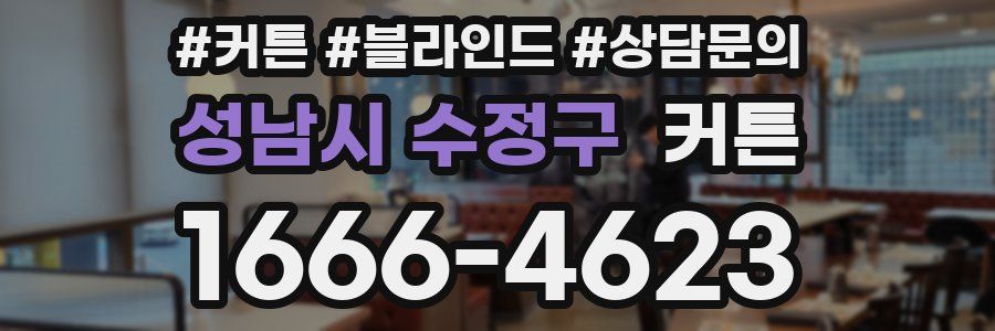 성남시 수정구 커튼