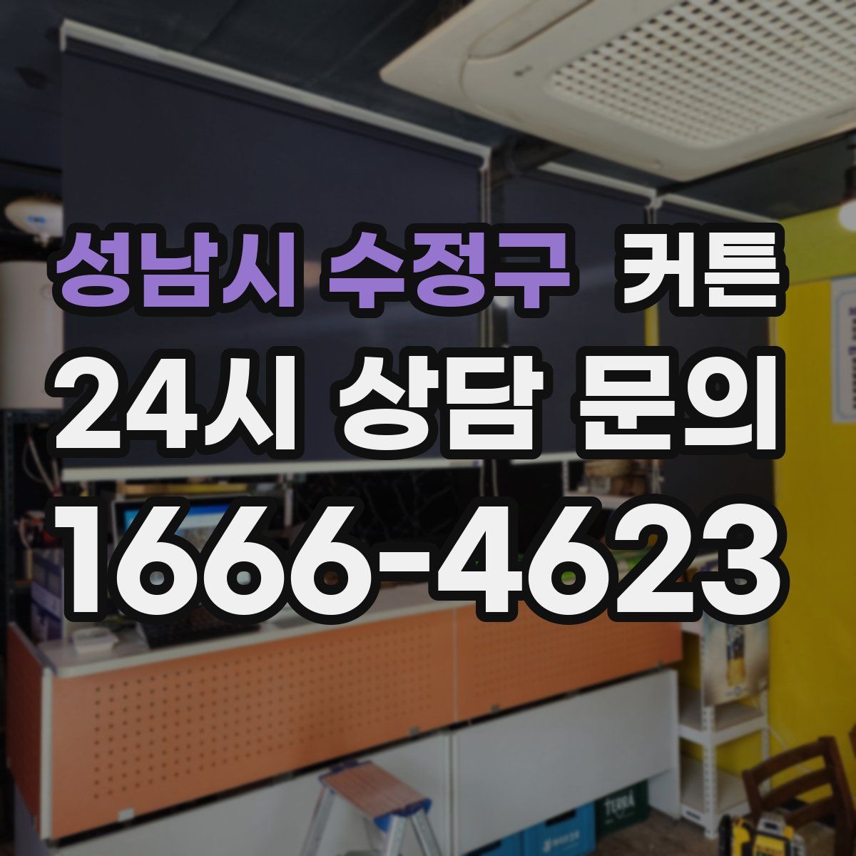 성남시 수정구 커튼