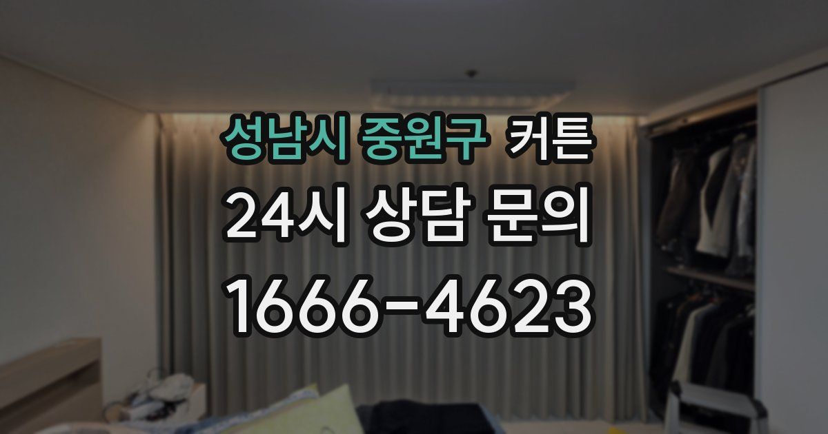 성남시 중원구 커튼