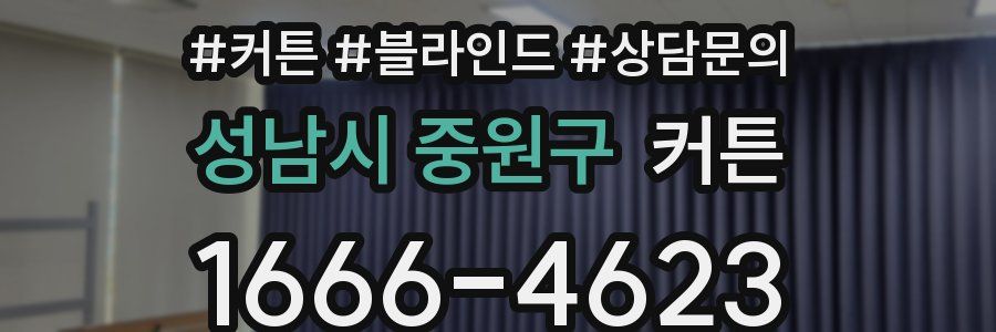 성남시 중원구 커튼