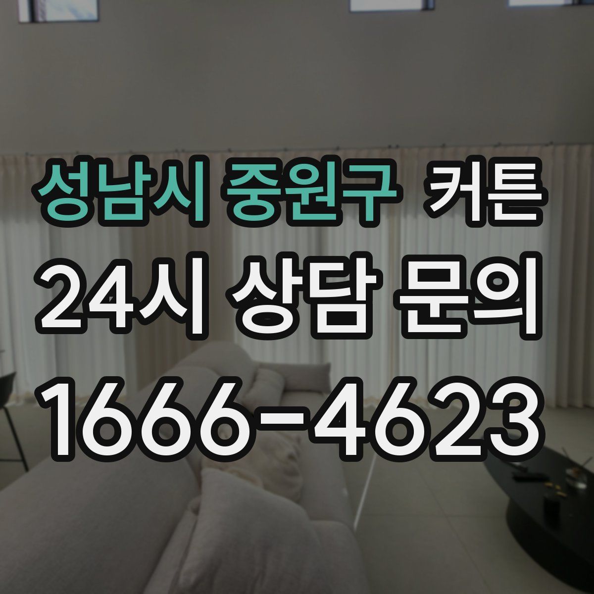 성남시 중원구 커튼