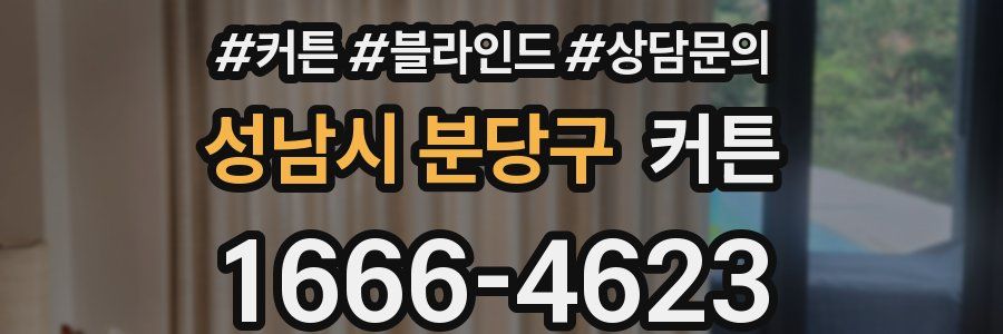 성남시 분당구 커튼