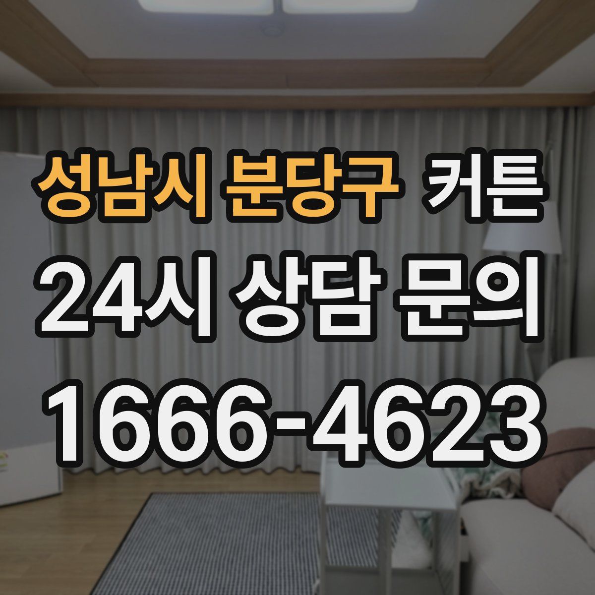 성남시 분당구 커튼
