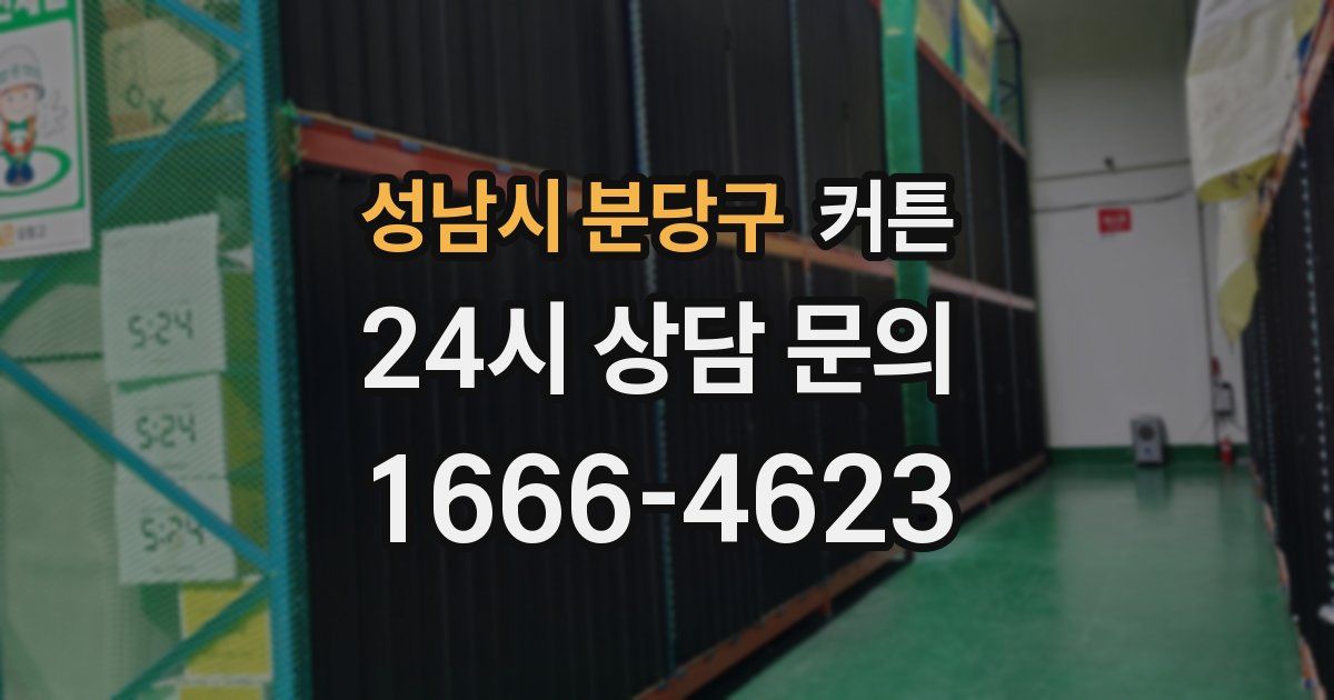성남시 분당구 커튼