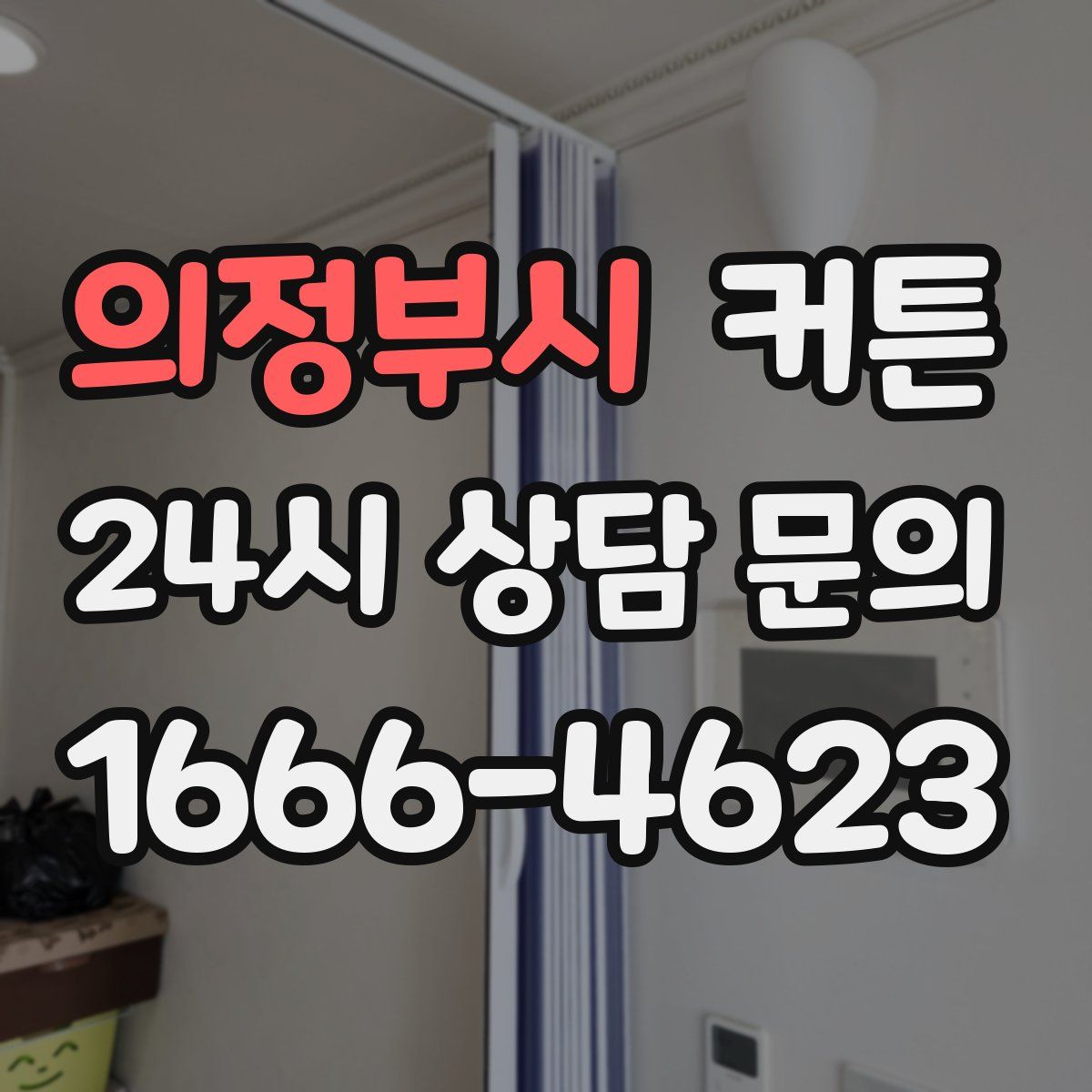 의정부시 커튼