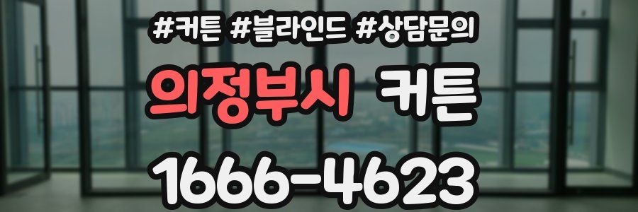 의정부시 커튼