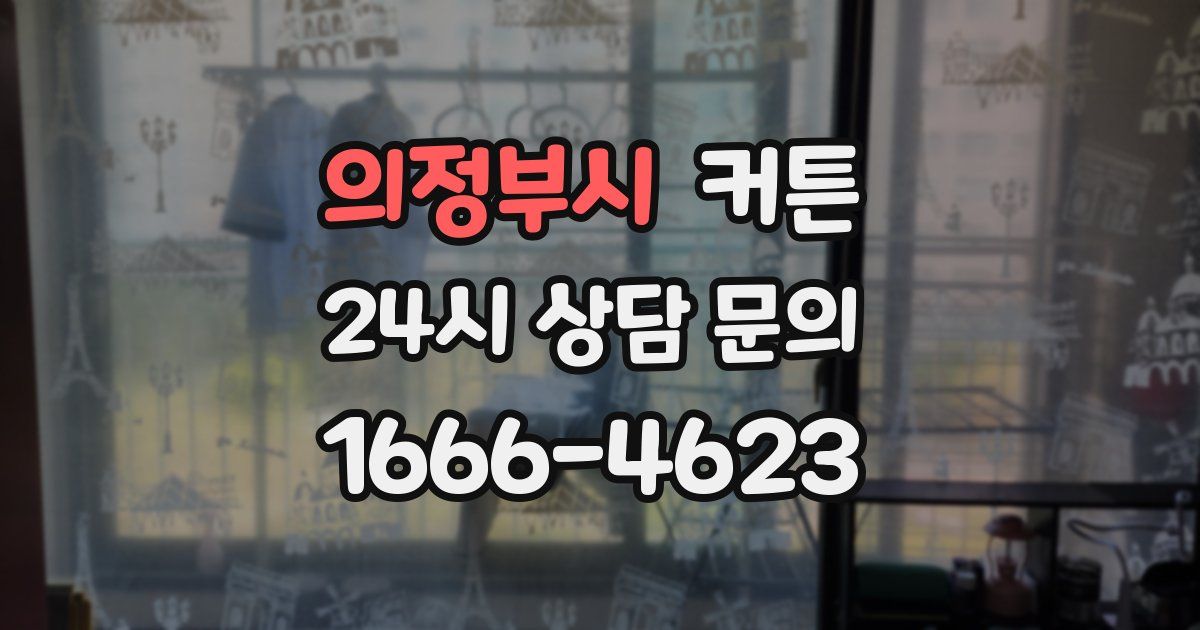 의정부시 커튼