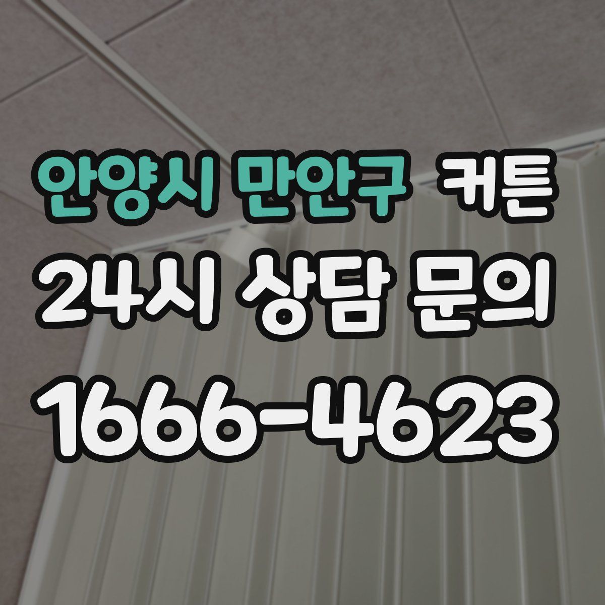 안양시 만안구 커튼