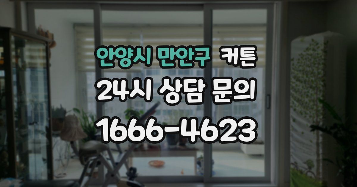 안양시 만안구 커튼