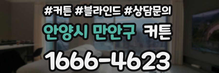 안양시 만안구 커튼