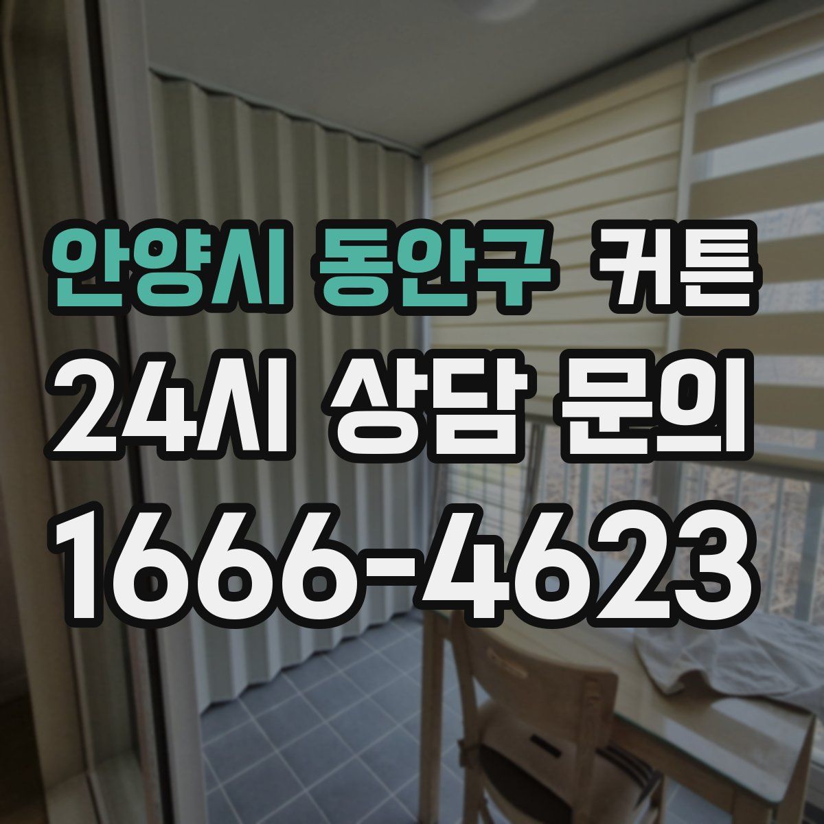 안양시 동안구 커튼