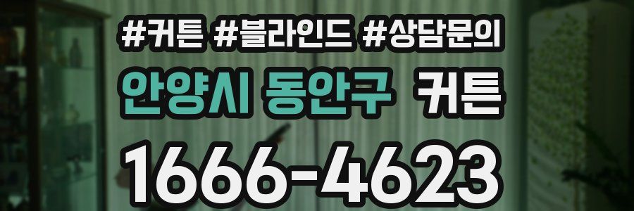 안양시 동안구 커튼