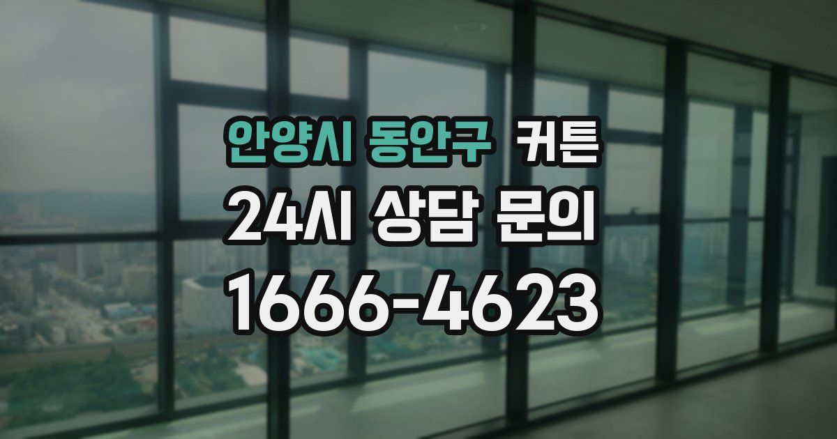 안양시 동안구 커튼