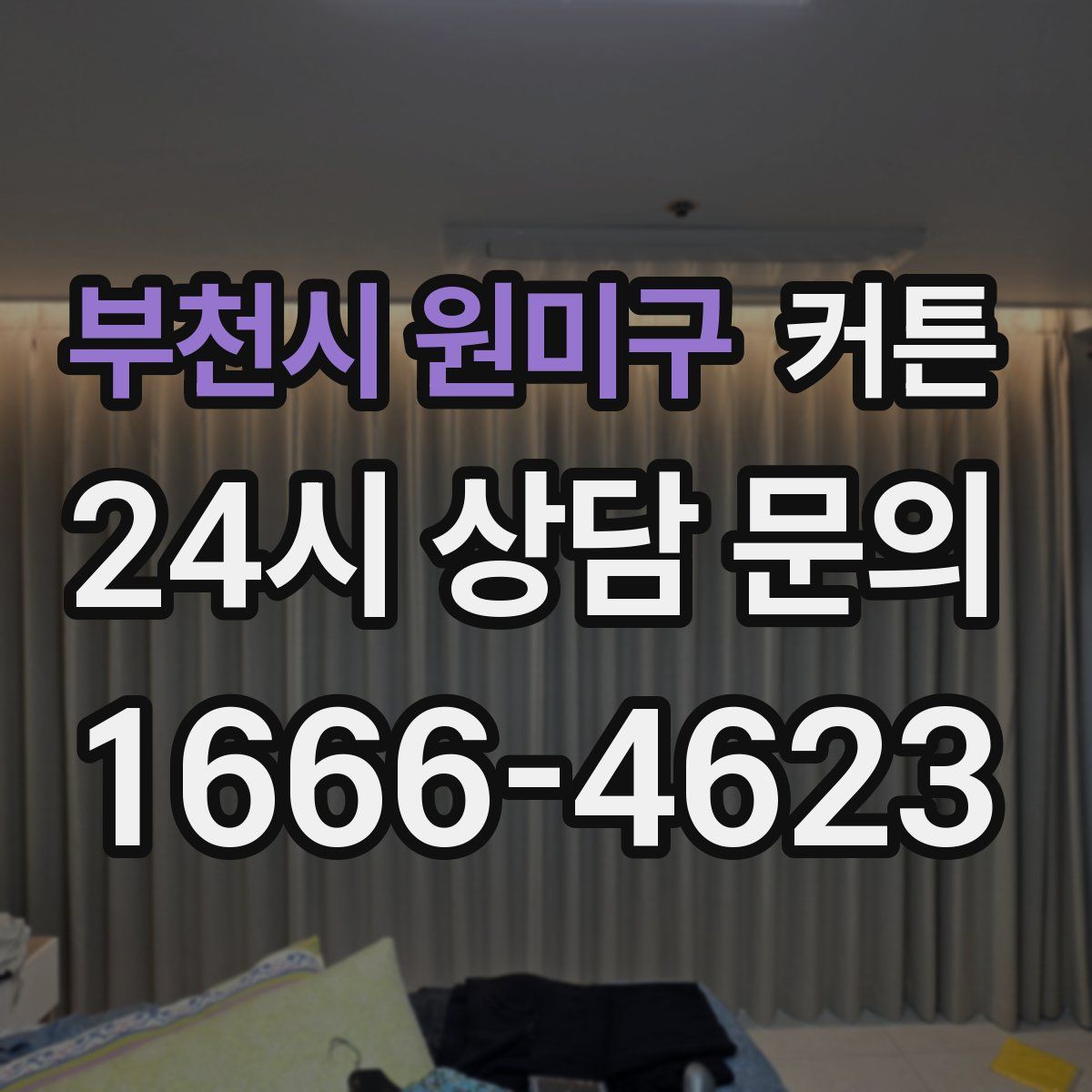 부천시 원미구 커튼
