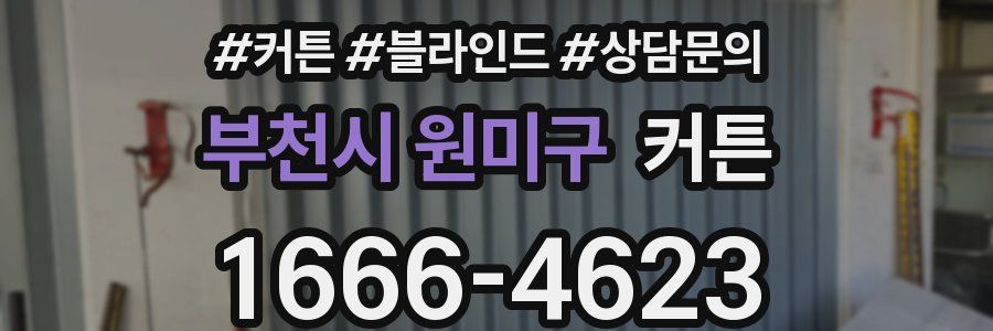 부천시 원미구 커튼