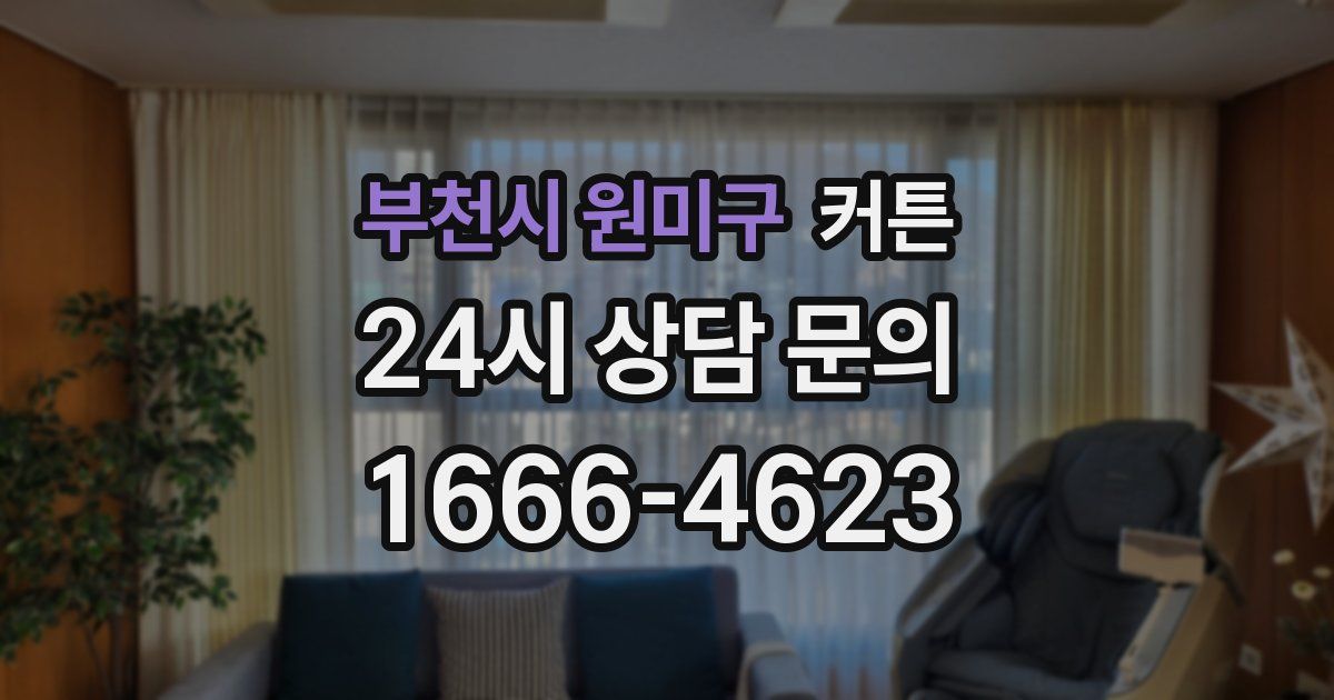 부천시 원미구 커튼