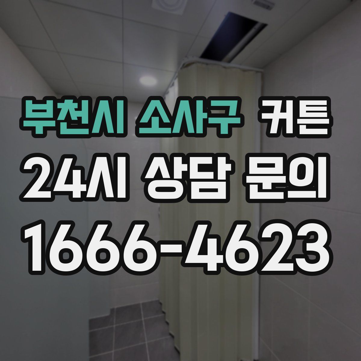 부천시 소사구 커튼