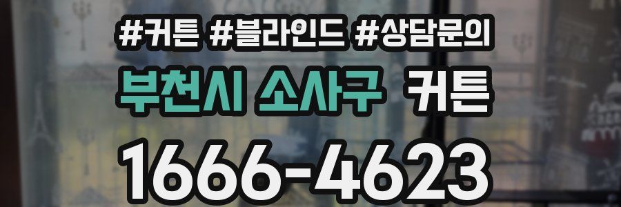 부천시 소사구 커튼